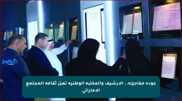 عودة مفاجئة.. الأرشيف والمكتبة الوطنية تعزز ثقافة المجتمع الإماراتي